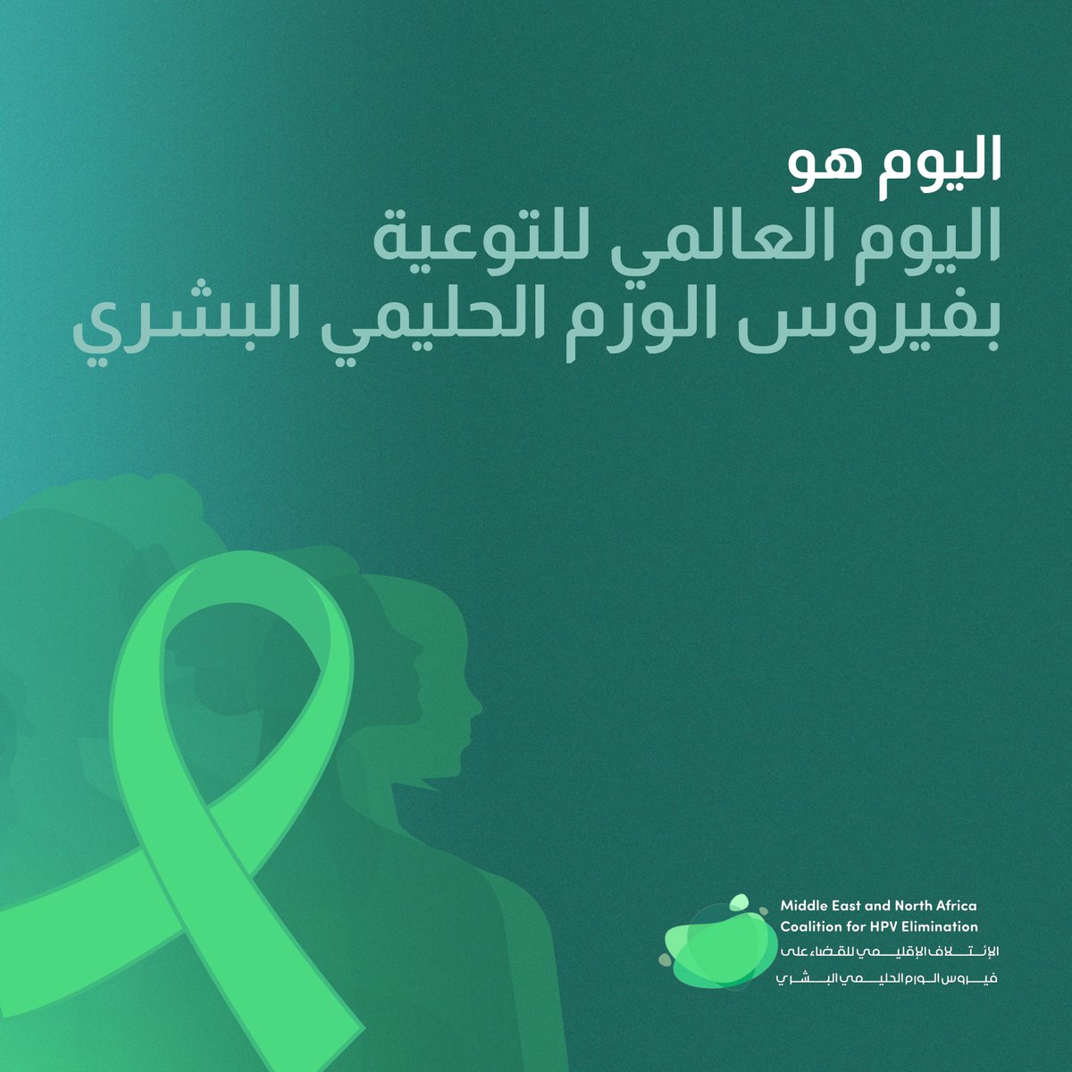 🌍 في اليوم العالمي للتوعية ب #فيروس_الورم_الحليمي_البشري لنعزز التزامنا نحو مستقبل خال من #سرطان_عنق_الرحم في منطقة الشرق الأوسط وشمال أفريقيا✊ #HPVAwarenessDay #HPVinMENA