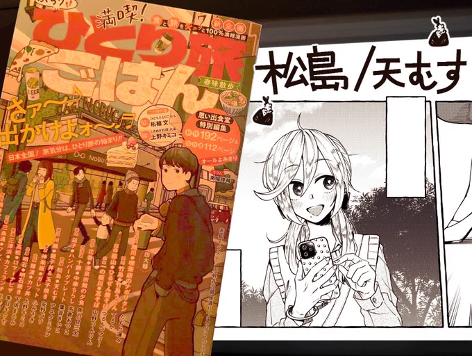 3月4日発売の「満喫!ぶらりひとり旅ごはん」に読切載ってます。
自分は松島を舞台に描きました!どうぞよろしくおねがいします🏞 
