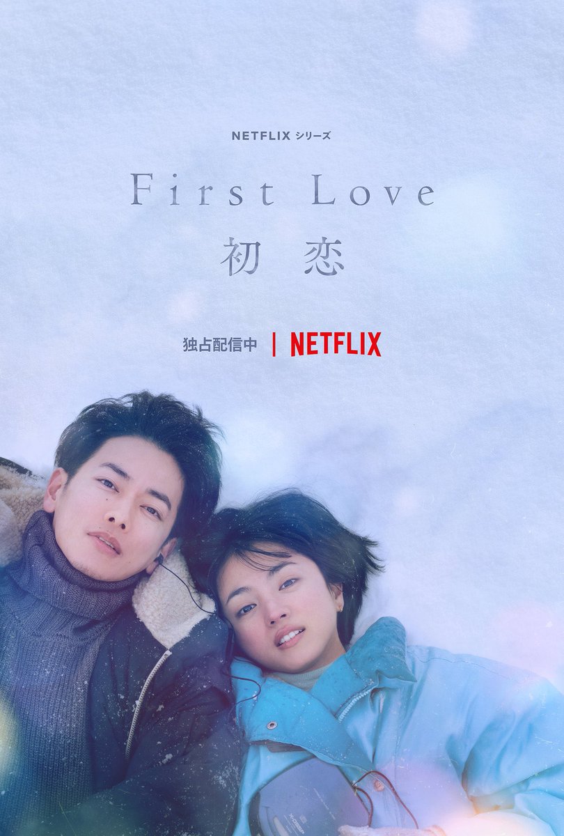 パクソジュンが“First Love 初恋”観て絶賛してくれてる、、嬉しい😳♥️

「余韻が冷めない…晴道と也英、幸せになってね」

なんて、オタクと同じ感想☺️（笑）
普段韓ドラしか見ない私も、日本でもこんな素敵なドラマ作れるんだ！ってすごくハマったし本当に良かった..