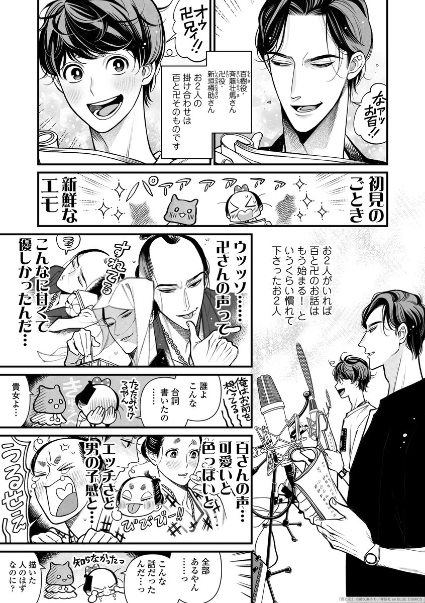 @climnon ╭━━━━━━━━━━╮
  アフレコレポ漫画
 ✨🍑公開(2/3)🍑✨
╰━━━━v━━━━━╯

#紗久楽さわ(@climnon)原作
『#百と卍』ドラマCD 第𝟯弾💙

兆の声のイメージはあのキャラクター…!?

⋱ 𝟰/𝟮𝟲(金)発売 ⋰
詳細・ご予約はこちらから▽
https://t.co/kDhln0Tfvl 