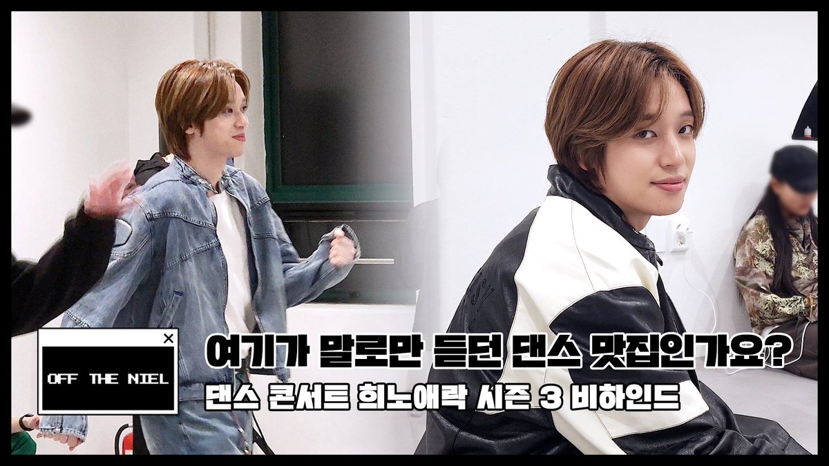 [OFF THE NIEL] 여기가 말로만 듣던 댄스 맛집인가요? | 댄스 콘서트 희노애락 시즌3 비하인드
➫ youtu.be/QnL6PsfsvIc

#니엘 #NIEL