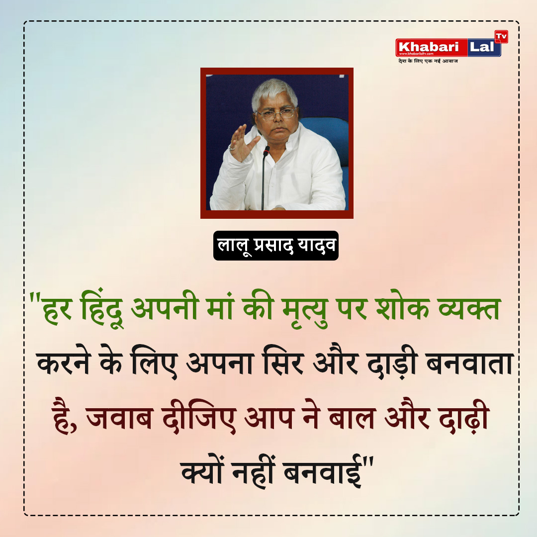 '.....जवाब दीजिए PM मोदी जी आप ने बाल और दाढ़ी क्यों नहीं बनवाई'   ◆ RJD अध्यक्ष लालू यादव का बयान
#ModiBeardAndMustache #RJDStatement #PoliticalCriticism #PersonalStyleChoices #AAYMovie #ModiMataAbhivrudiBata #SunrisersHyderabad #ThankYouSting #AnantAmbani