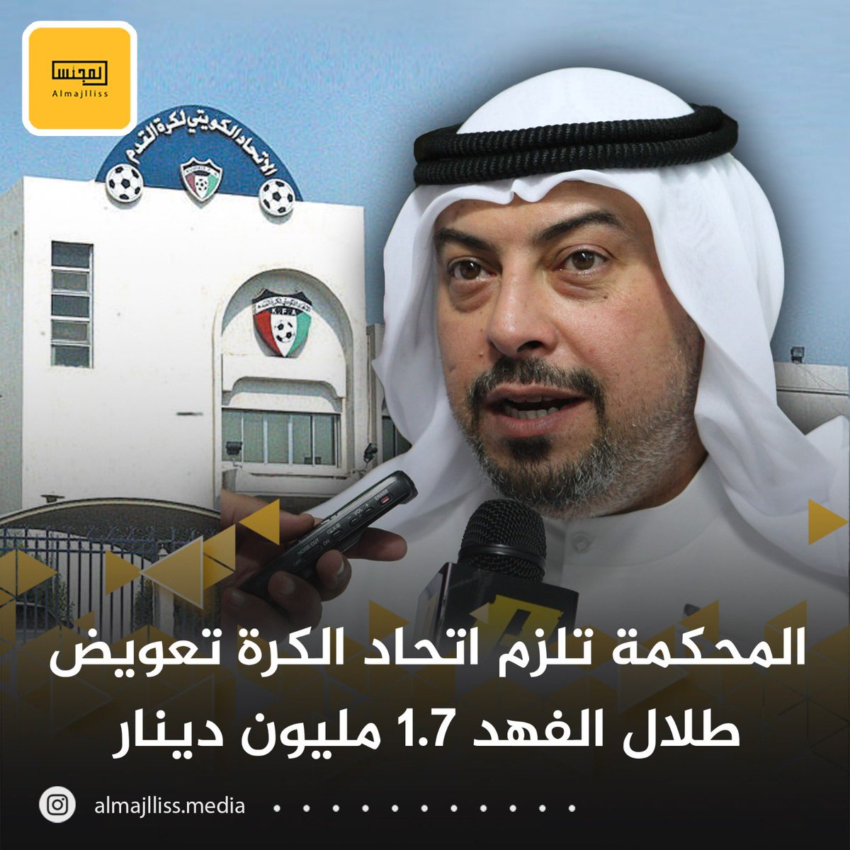 Almajlliss's tweet photo. عاجل/ الدائرة المدنية والتجارية تصدر حكماً بإلزام الاتحاد الكويتي لكرة القدم بأن يؤدي للشيخ طلال الفهد مبلغاً وقدره 1.7 مليون دينار  بالإضافة إلى مبلغ وقدره 30 ألف دينار تعويضاً عن الضرر الأدبي الذى أصابه.
• بعد تقدم الاتحاد بشكوى أمام النيابة العامة ضد الشيخ طلال الفهد مفيداً بأنه ارتكب مخالفات مالية وأضر بالاتحاد في الفترة التي ترأس فيها الاتحاد من 2010 حتى عام 2016.