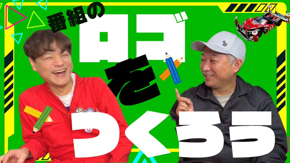 naoya_oshima666's tweet image. 【なおヤンのミニ四駆GO!GO!GO!】54回目配信開始❗️ 番組のロゴをつくろう! youtu.be/Vry2k__Li0Q?si… @YouTubeより
宜しければご覧下さいませ❗️
#ミニ四駆 #mini4wd #YouTube #ロゴをつくる #デザイン #芸人 #バラエティー番組 #大島直也 #檜山豊 #ロゴマーク