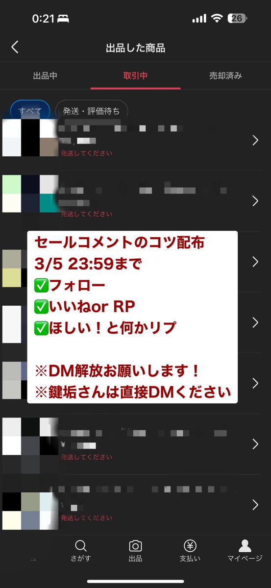 【明日3/5 23:59まで】

先日ポストしたセールコメントのコツ、【約4000字】のレポートにまとめました。ご希望の方は

✅私をフォロー
✅いいねor RP
✅ほしい！とリプ