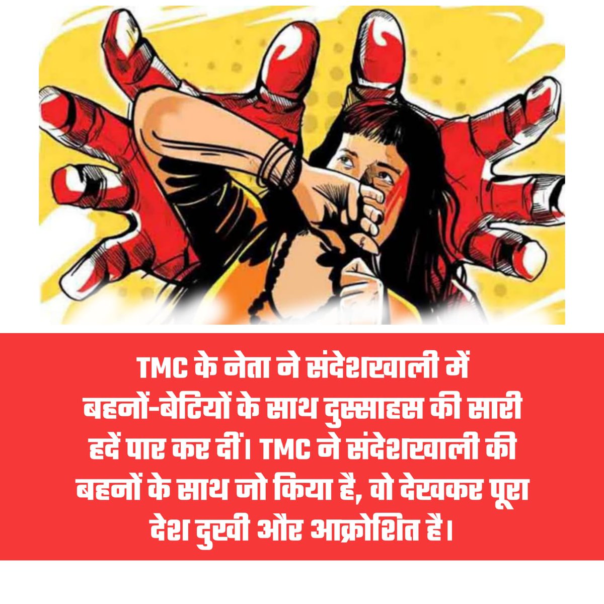 दुर्गा- काली की पुण्य भूमि पर,
हिंदु नारियों का हुआ बलात्कार।
     शर्मा है तो इस्तीफा दो,
बलात्कारी समर्थक ममता सरकार।।
#Justice4Sandeshkhali