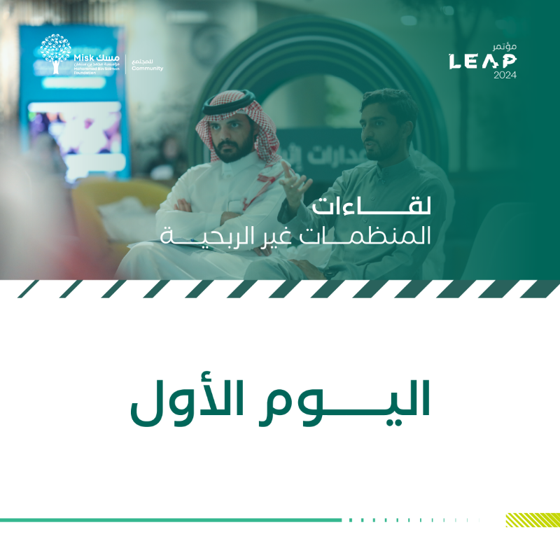MiskCommunity's tweet photo. في اليوم الأول لمؤتمر #ليب24

لقاءات ملهمة يقدّمها أصحاب المنظمات غير الربحية في المجال التقني، ليناقشوا فرص الشباب الواعدة في مد أثرهم عبر التقنية والابتكار للمجتمع

#مسك_تسندك
#مسك_للمجتمع