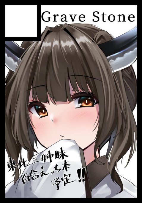 夏コミも申し込んだよー!
東北三姉妹で行きます 