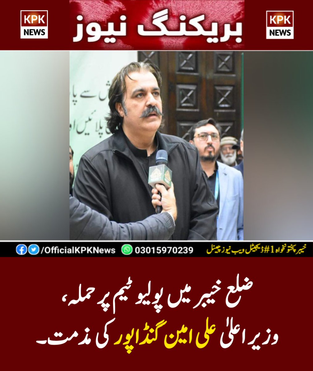 DailyPointNtwrk's tweet photo. ضلع خیبر کے علاقہ باڑہ برقمبر خیل میں پولیو ٹیم پر حملہ، وزیر اعلیٰ خیبرپختونخواہ علی امین گنڈاپور کی مذمت۔

مزید؛ https://t.co/XDdIVxlNKH
رپورٹ: جنید مروت
@AliAminKhanPTI @KPChiefMinister @PakFightsPolio #Peshawar #KPKUpdates #KPKNews https://t.co/8IWZzTBAGn