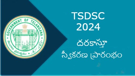 airnews_hyd's tweet photo. *⃣#TSDSC2024 : తెలంగాణలో మెగా డీఎస్సీ 2024 దరఖాస్తుల ప్రక్రియ ప్రారంభమైంది
*⃣మార్చి 4 నుంచి ఏప్రిల్ 2 వ తేదీ వరకు ఆన్లైన్లో దరఖాస్తులను స్వీకరించనున్నారు.
#DSCApplication #TSDSC2024 #Telangana #TeacherJobs https://t.co/kvomVuSaVn