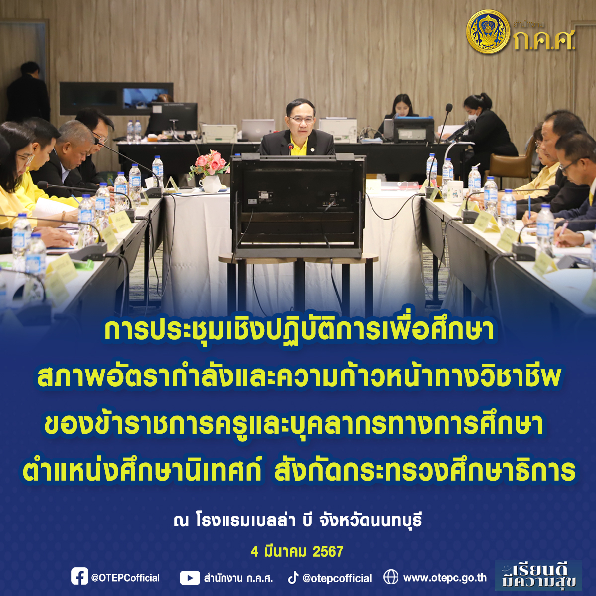 OTEPCofficial's tweet photo. "เสมา 1 ห่วง ศน. มอบสำนักงาน ก.ค.ศ. หาแนวทางความก้าวหน้า ปลุกความเชื่อมั่นวิชาชีพศึกษานิเทศก์"

🔸 รายละเอียด >> https://t.co/FdwkSIX0lS
🔸

#OTEPCNews #ศึกษานิเทศก์ #ศธ #ศน #กระทรวงศึกษาธิการ #ความก้าวหน้า https://t.co/Rx1Pnq0oFH