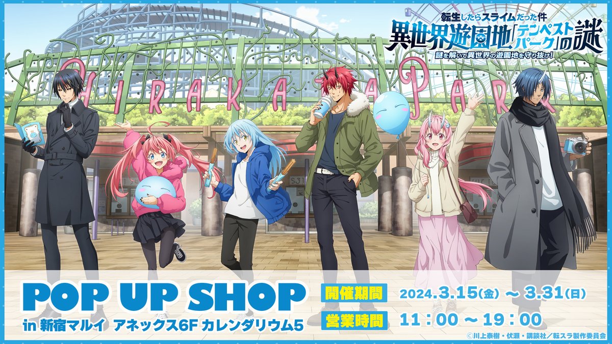 ひらパー×転スラ【異世界遊園地『テンペストパーク』の謎