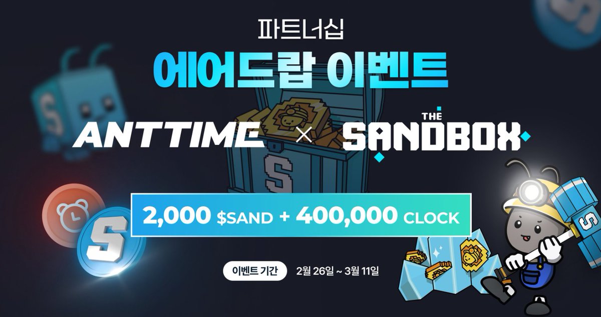 앤트타임 X 더 샌드박스 파트너십 기념 코인 에어드랍 이벤트 ~3/11 -1 (THE SANDBOX ANTTIME T2E) blog.naver.com/rte0754/223372…