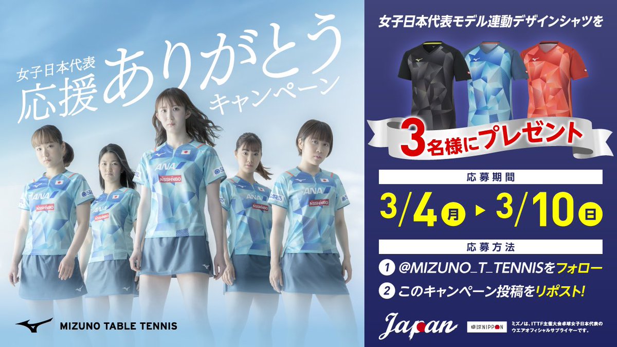 MIZUNO_T_TENNIS's tweet photo. 先日の世界大会において堂々の銀メダルを獲得した
卓球女子日本代表🇯🇵🏓

代表モデル連動デザインシャツを３名様にプレゼント。
選手へのコメントも添えて引用リポストして頂けると嬉しいです！

#ミズノ #MIZUNO #卓球女子日本代表 #応援ありがとう https://t.co/8NCqUIuvrC
