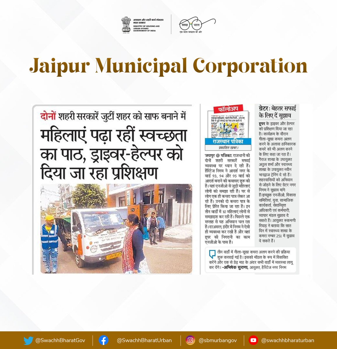 A commendable initiative by Jaipur Heritage Corporation to transform areas into models for cleanliness in the capital. The engagement with NGOs and educating residents, especially women, showcases a holistic approach. 
#SwachhBharat
