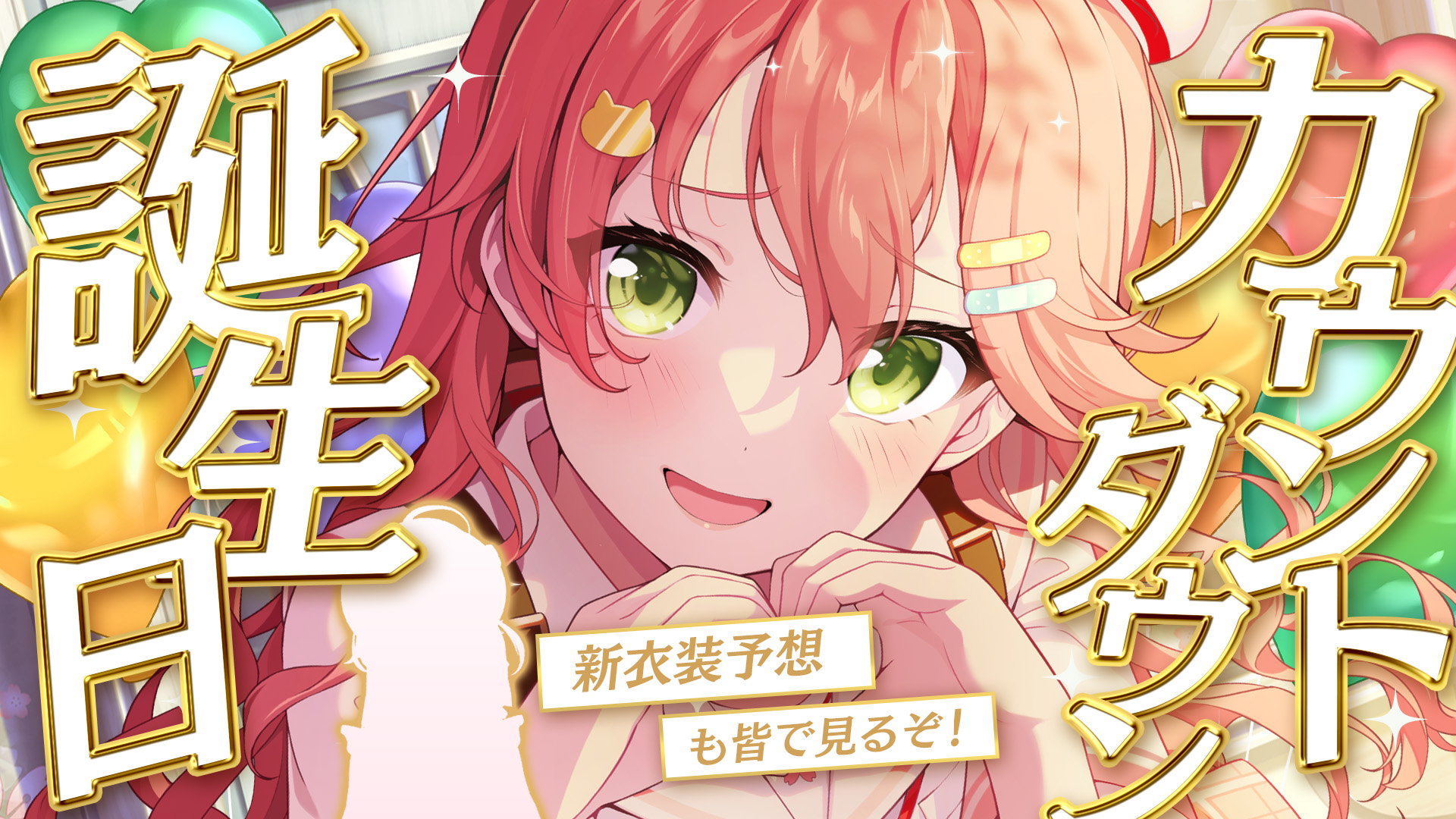 Amazon.co.jp: VTuber ホロラ さくらみこ 誕生日記念 2023 アクリルパネル 3X1 : おもちゃ
