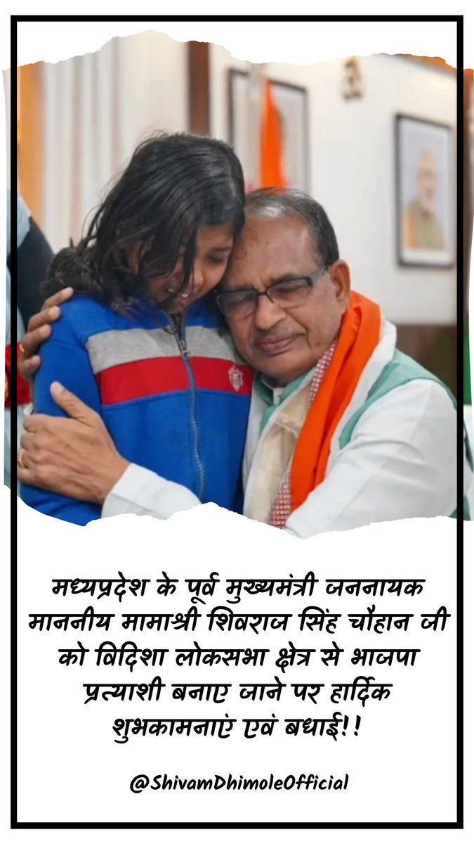 मध्यप्रदेश के पूर्व मुख्यमंत्री जननायक माननीय मामाश्री शिवराज सिंह चौहान जी को विदिशा लोकसभा क्षेत्र से भाजपा प्रत्याशी बनाए जाने पर हार्दिक शुभकामनाएं एवं बधाई!!
<a href="/DrMohanYadav51/">Dr Mohan Yadav</a>
<a href="/BJP4MP/">BJP Madhya Pradesh</a> <a href="/ChouhanShivraj/">Shivraj Singh Chouhan</a> <a href="/SadhnaShivraj/">Sadhna Shivraj Singh Chauhan</a>