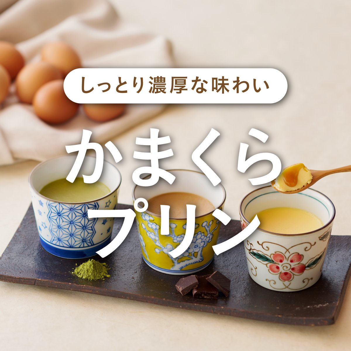 アイザ鎌倉 早春の味覚祭開催中🌸】 1F #かまくらプリン からおすすめ