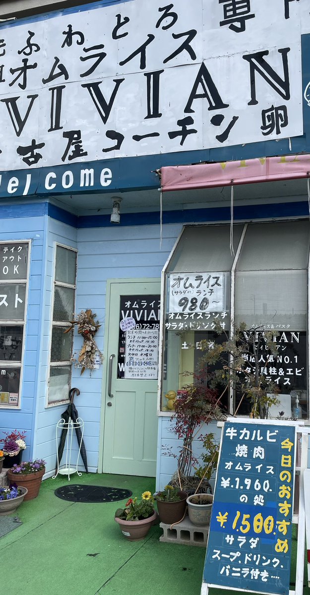 #ビィビィアン #VIVIAN #オムライス #愛知県一宮市赤見1-4-3 名古屋コーチンを使った ふわふわオムライスを食べて 来ました。 とっても美味しいお店です😋 帰りにはフレンチトーストを テイクアウトしました😊
