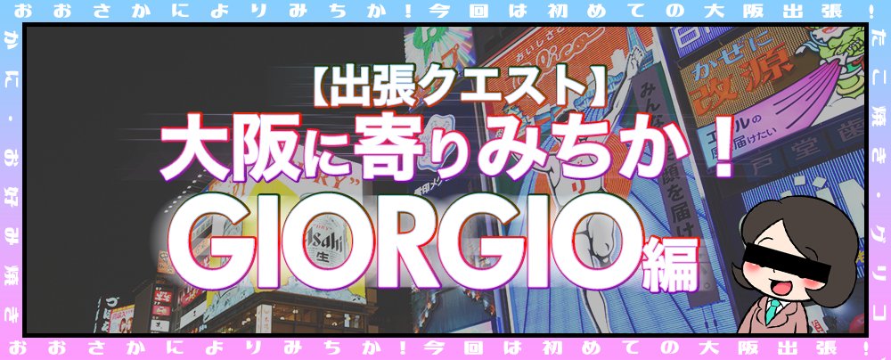 初めての大阪出張をアピールしていくわよ💃 今回はGIORGIOのイケメン新人達にたくさんインタビューしたからみんな見てちょうだい🤡 groupdandy.com/osakamichika