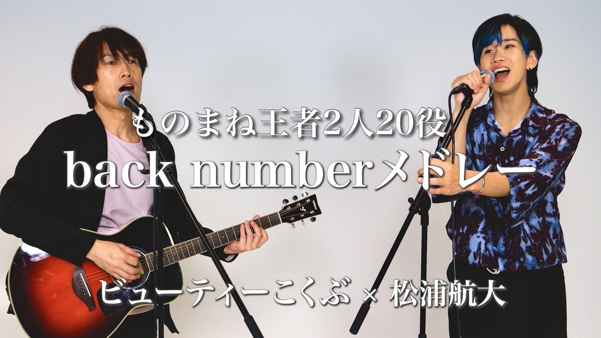 『back numberメドレー』 ものまね王者2人20役で歌ってみた！ youtu.be/vR4Iwo9OKKk #ビューティーこくぶ #松浦航大