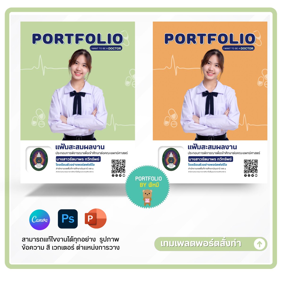Portfolio_PR's tweet photo. ลดแรงสุด ถึง 30 มี.ค. 

เหลือแบบละ 89 ฿ จาก 199

มีให้เลือกมากกว่า 100 แบบ
เปลี่ยนสี ข้อความ แบบ รูปภาพได้
ได้รับ canva pro ฟรี

📩 แอดไลน์ @397gqnmn 

#รับทําportfolio #tcas #รับทําพอร์ต #TCAS68 #dek68 #รับทําการบ้าน #เทมเพลตพอร์ต #แจกไฟล์png #ขายเทมเพลต #ขายtemplate #อุงเอิง https://t.co/mUSn5TJ7lM