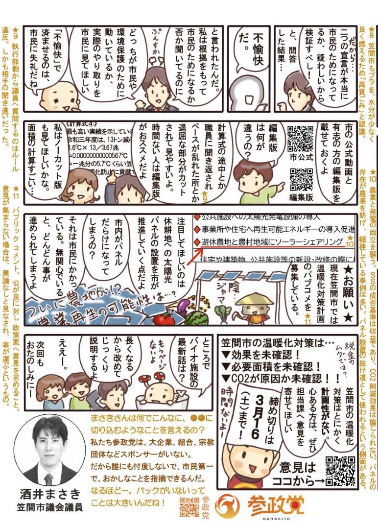 ⚡笠間市が遂に農地へ太陽光パネル設置に乗り出すようです⚡

パブコメを募集しているので、是非意見を寄せて下さい。
笠間市民でなくても意見できます。

〆切は3/16(土)までです。
宜しくお願い致しますm(_ _)m
city.kasama.lg.jp/sp/page/page01…
（1/2）