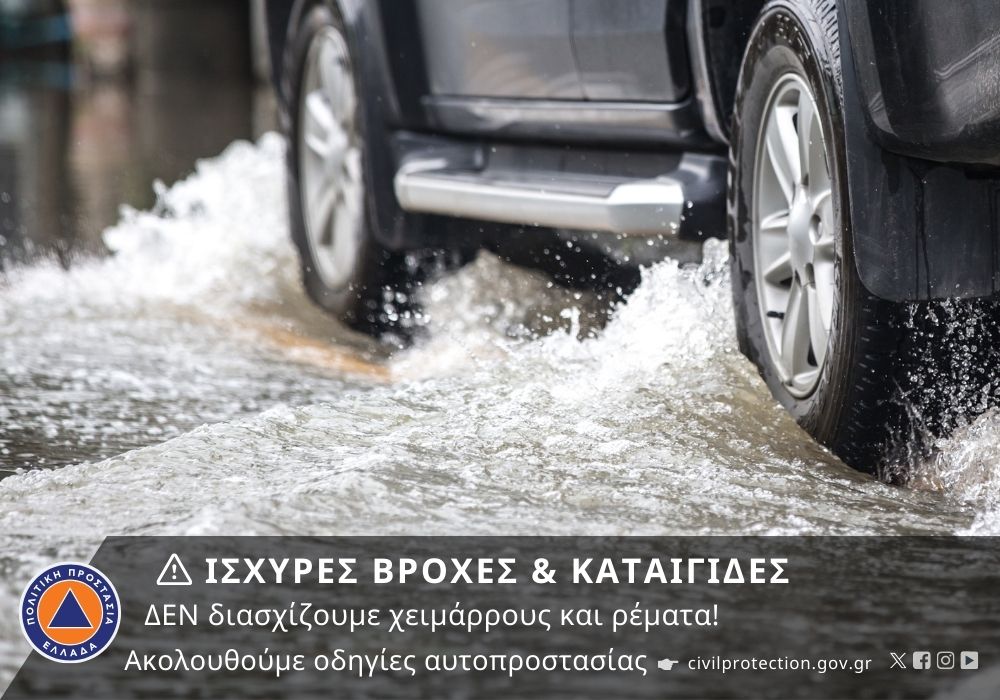 ⚠ Έκτακτο Δελτίο Επιδείνωσης #καιρός @EMY_HNMS  🔗 bit.ly/4c0PUYN

🗓 Aπό απογευματινές ώρες σήμερα έως μεσημβρινές ώρες Τρίτης με:

⛈ Ισχυρές βροχές & καταιγίδες
⚡Μεγάλη συχνότητα κεραυνών
🌨️ Xαλαζοπτώσεις

Οδηγίες προστασίας 👉🏻 bit.ly/3hdLanA