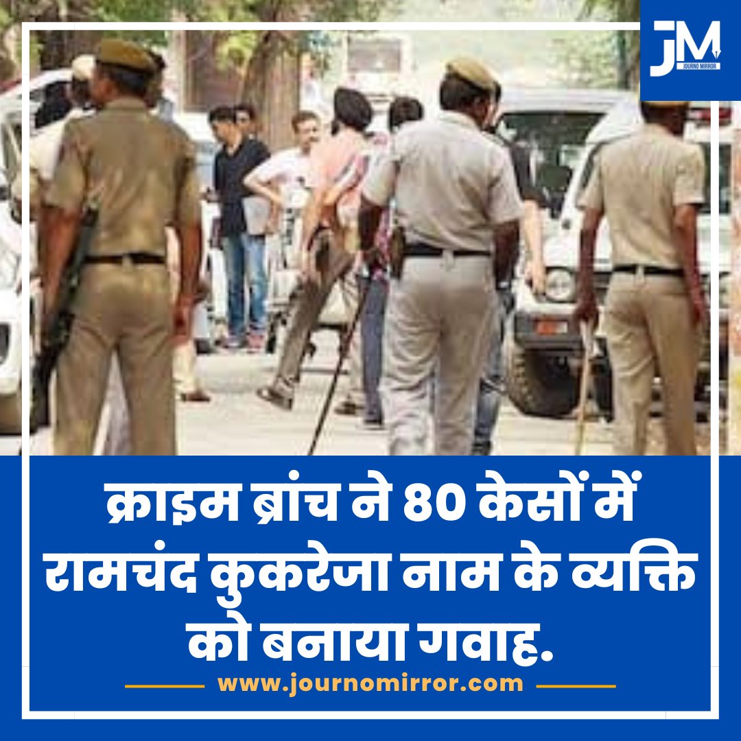 क्राइम ब्रांच ने 80 केसों में रामचंद कुकरेजा नाम के व्यक्ति को बनाया गवाह.

#BreakingNews‌ #CrimeBranch #India