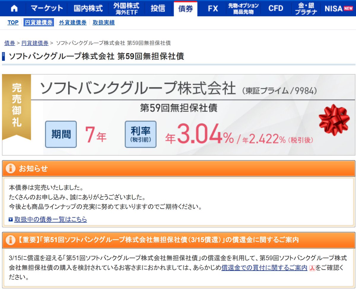 ソフトバンクグループの円貨建社債(7年)完売してる