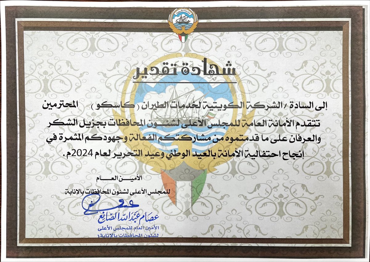kascopage's tweet photo. شكر وتقدير للشركة الكويتية لخدمات الطيران من الأمين العام للمجلس الأعلى لشئون المحافظات بالإنابة السيد/ عصام الصانع https://t.co/C0Xhk0GtWm