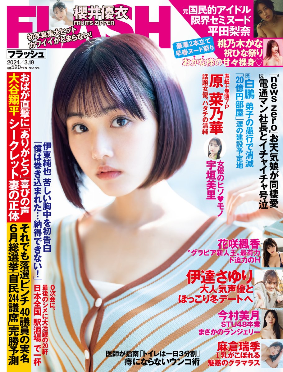 ✨📚 雑誌発売情報 📚✨ 本日 #櫻井優衣 の写真集未公開ショットが