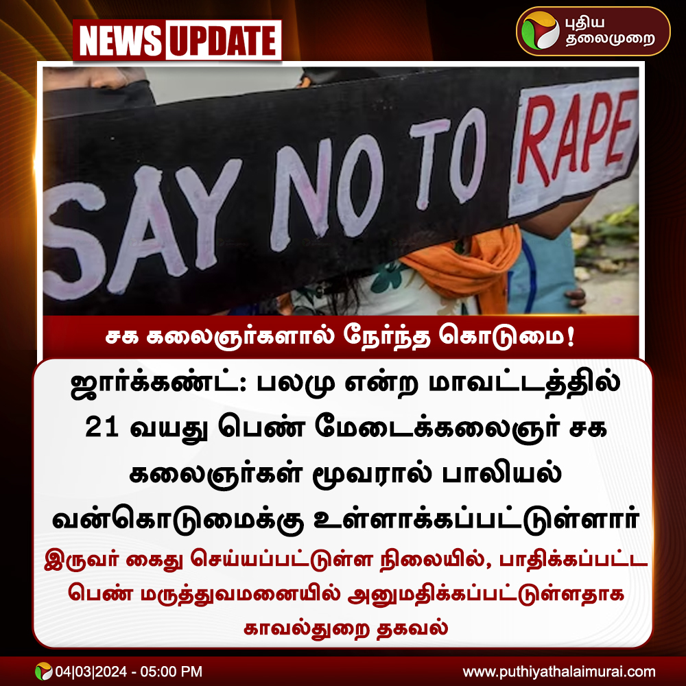 PttvNewsX's tweet image. #NEWSUPDATE | சக கலைஞர்களால் நேர்ந்த கொடுமை!

#Jharkhand | #Palamu | #StagePerformer