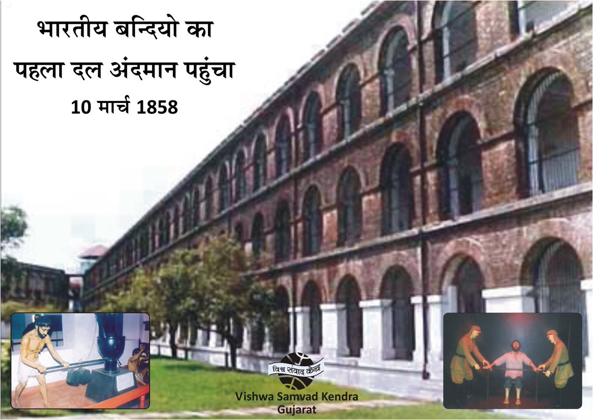 #cellularjail
बन्दियों का पहला दल अन्दमान पहुंचा - 10 मार्च

काले पानी के नाम से कुख्यात वह जेल अब स्वतन्त्रता के लिए यातनाएँ सहने और तिल तिल कर मरने वाले दीवानों का स्मारक है. इसमें उन बन्दियों की भूमिका सर्वाधिक महत्वपूर्ण है जो सबसे पहले वहाँ पहुँचे थे
vskgujarat.com/?p=3575