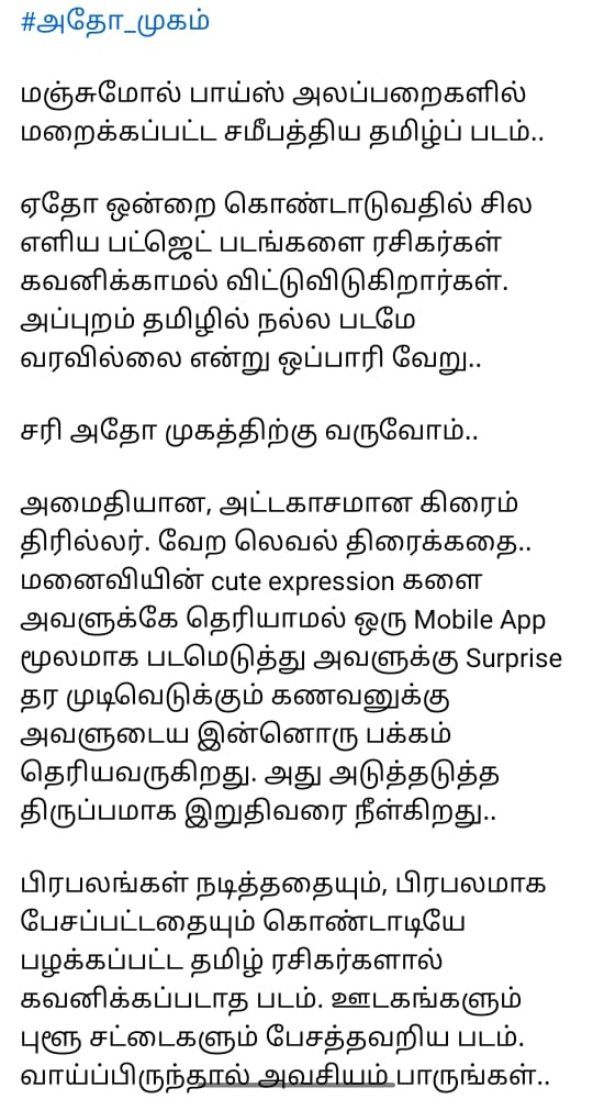 💯Unmai 

#Adhomugam twist mela twist uh 
#Byri nagercoil backdrop la pura race pathi semaya yeduthurndhan 
#lover nalla feelgood movie 
#Mission seatedge action thriller idhuku mela yenna da venum 🙂