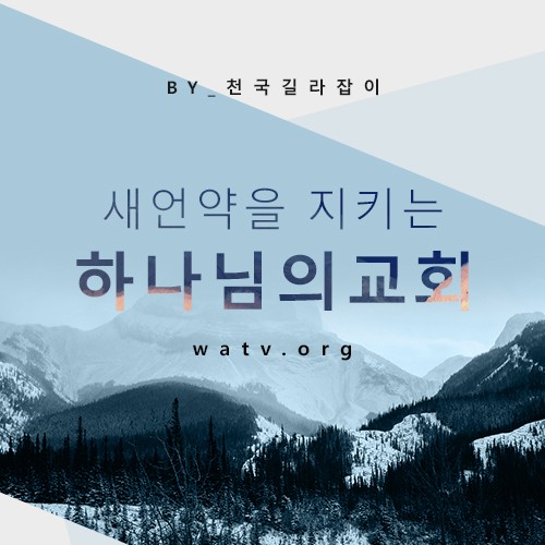 하나님의교회는 일곱째 날 안식일(토요일)과 유월절을 비롯한 새 언약 절기를 지킨다. 기성 교회와 달리 일요일 예배와 크리스마스를 지키지 않고 십자가도 없다. 예수님의 가르침대로 행하고 있는 곳이다.