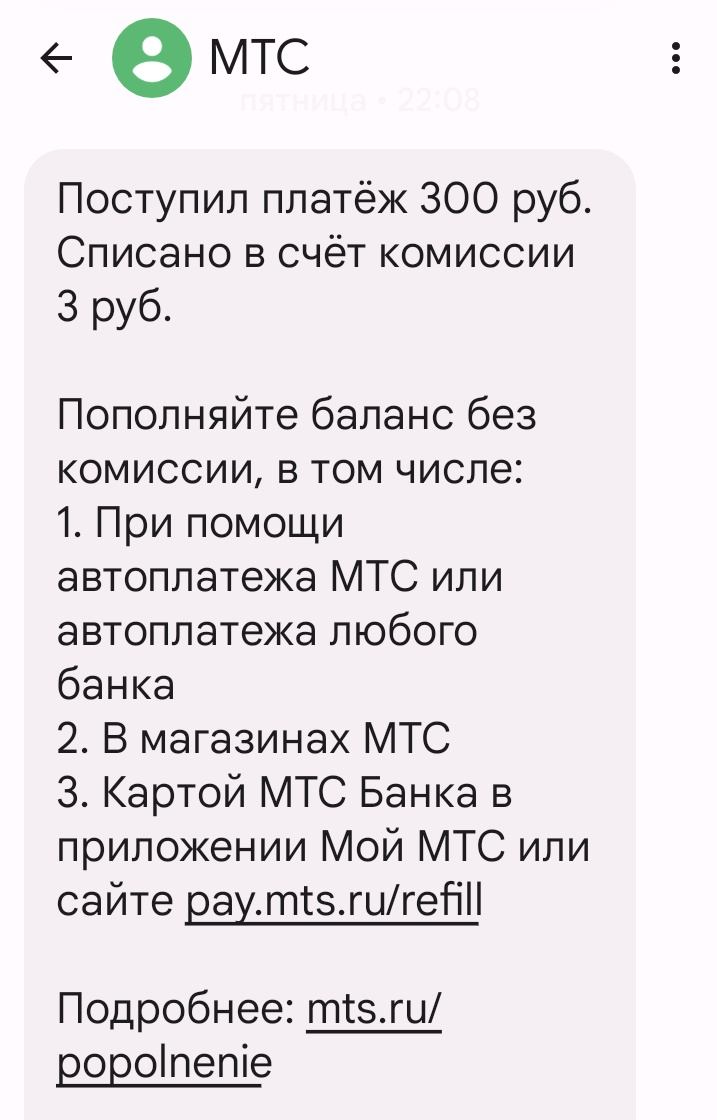 МТС - суки!!! В тихушку ввели комиссию за пополнение счета практически любым способом.