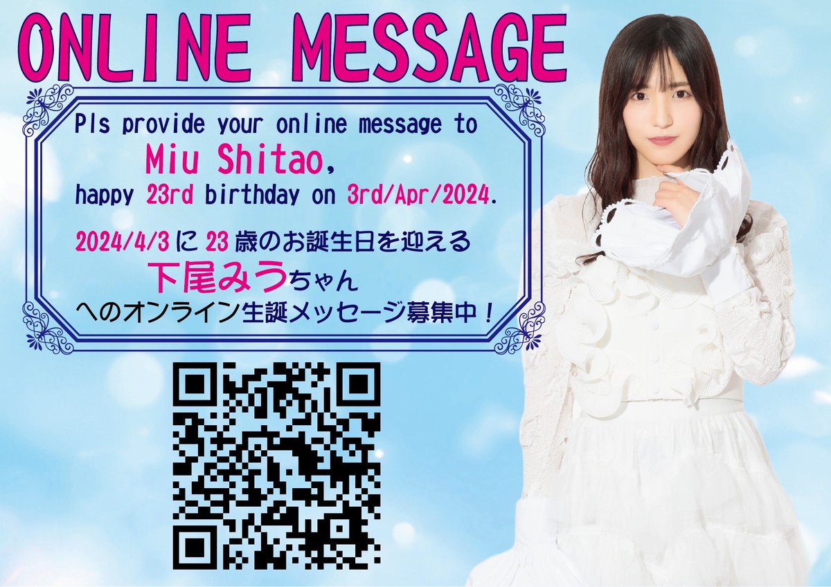 MIU_2016's tweet photo. 2024/4/3で23歳の誕生日を迎える🎂
下尾みうさんへのオンラインメセカを書いてみませんか？
握手会や劇場等の現場へなかなか行く事のできない方は是非ともメッセージ待っています😊
#下尾みう 

https://t.co/gsKUwHslIF https://t.co/2nja2BbycO