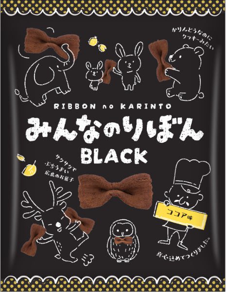 seikamiyamoto's tweet photo. 本日より全国のスーパーマーケット、
ドラッグストアなどで新発売‼️

⬜️みんなのりぼんWHITE⬜️
⬛️みんなのりぼんBLACK⬛️

小さなお子様から大人まで幅広い世代に
お楽しみいただける商品です🎀✨
是非ご賞味ください💁

#みんなのりぼんWHITE
#みんなのりぼんBLACK 
#クリート #製菓宮本 #かりんとう https://t.co/46OHxnwaT4