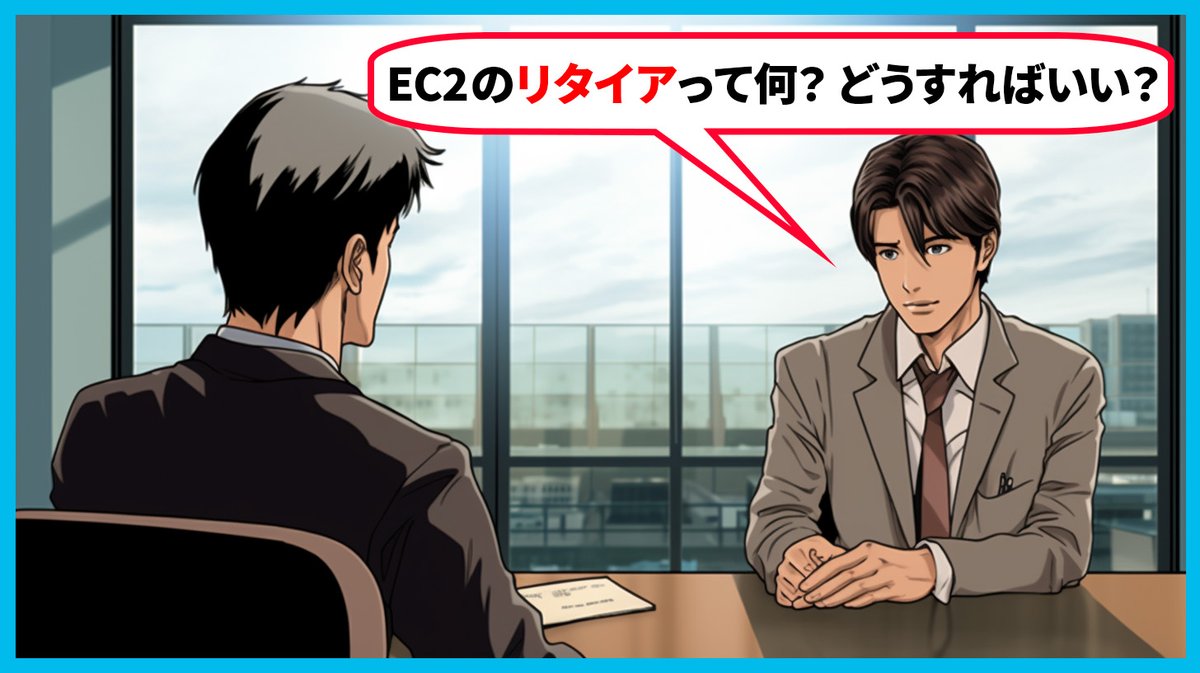 【第63問】エンジニアの面接で、あなたはどう答えますか？ Q.「AWSから、EC2インスタンスの『リタイア通知 (=Retirement notification)』がメールで届きました。これは何ですか？」☟つづく