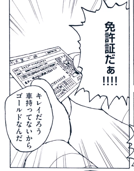 実はこのコマ私にしては珍しいトレースです。時間が無かったので妹に「この絵みたいに撮った免許証の写真を頂けないでしょうか?」とおでこを床につけて頼みました。私に無事故無違反ゴールドドライバーの妹がいて良かったです。
妹!ありがとうございます! 