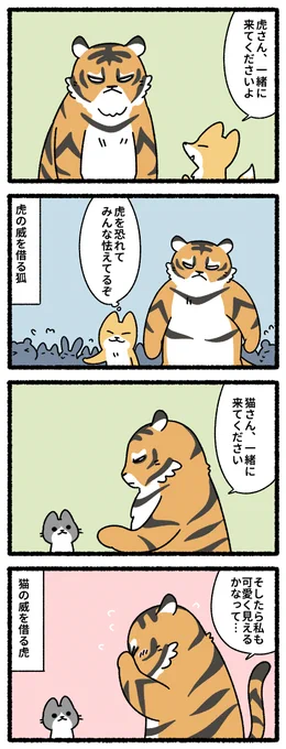 虎の威を借る狐と猫 #猫の昔話 