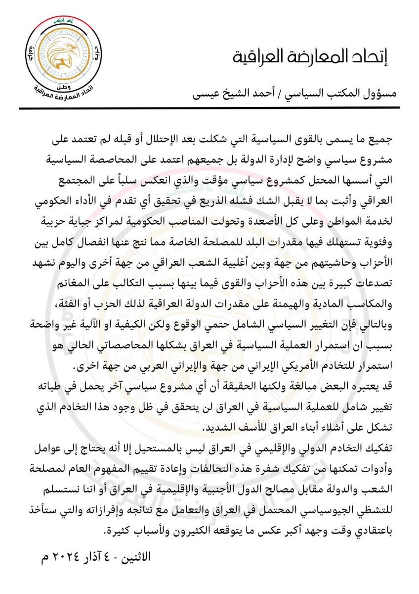 #مقال_صحفي
#اتحاد_المعارضة_العراقية
#العراق 
#صحافة