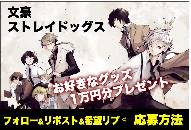 lissa_734's tweet photo. 第11回 #文ストプレゼント企画

お好きなグッズ1万円分🎁
抽選で1名様にプレゼント

▼応募条件
1 ) フォロー&amp;リポスト
2) 希望をリプ

匿名配送でお届け📦

⏰ 3/10〆
#文豪ストレイドッグス https://t.co/YplkVAJTHx
