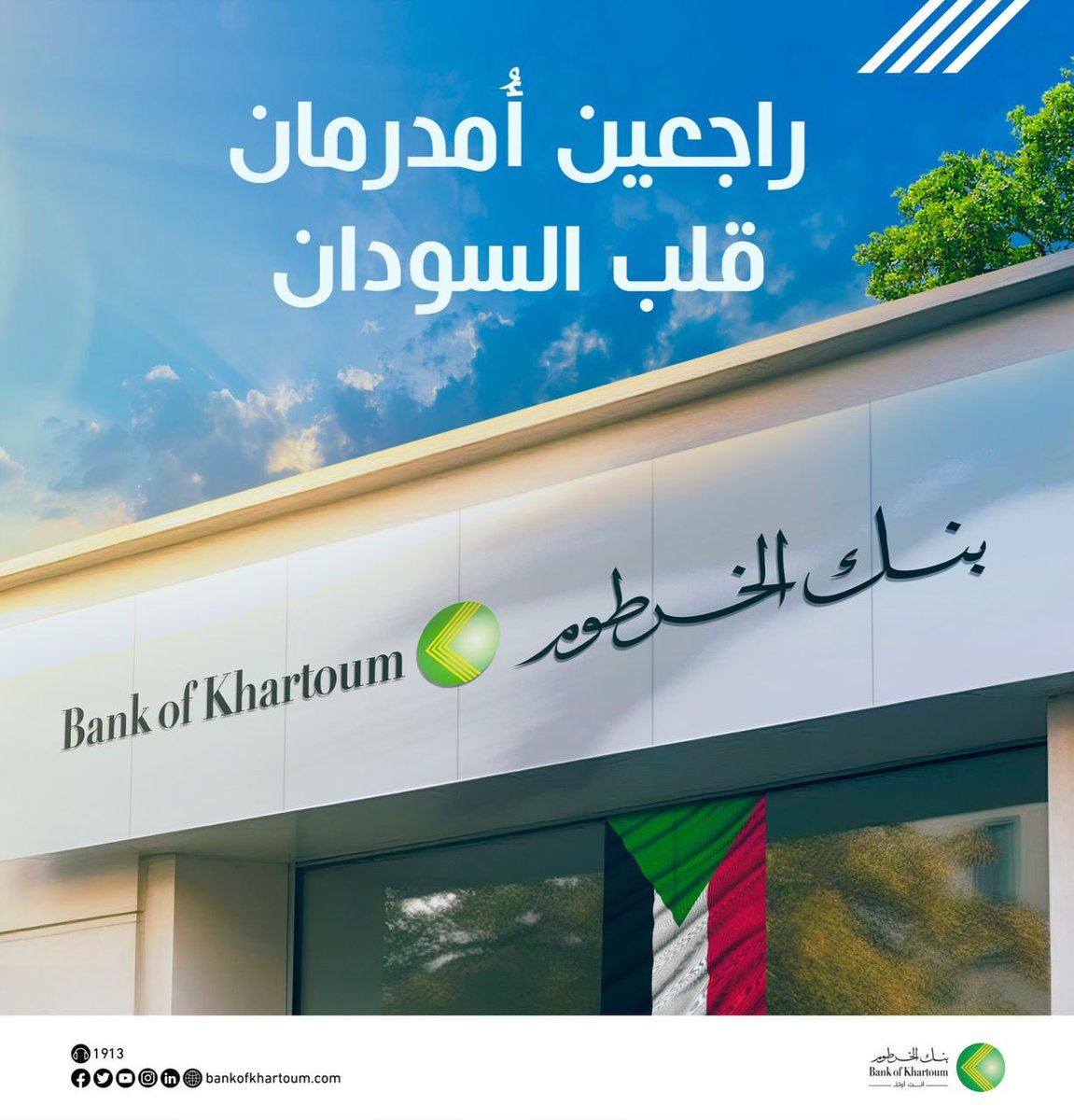 راجعين أمدرمان 

 حفظ الله السودان 🇸🇩 
#بنك_الخرطوم
#أنت_أولا
#BOK