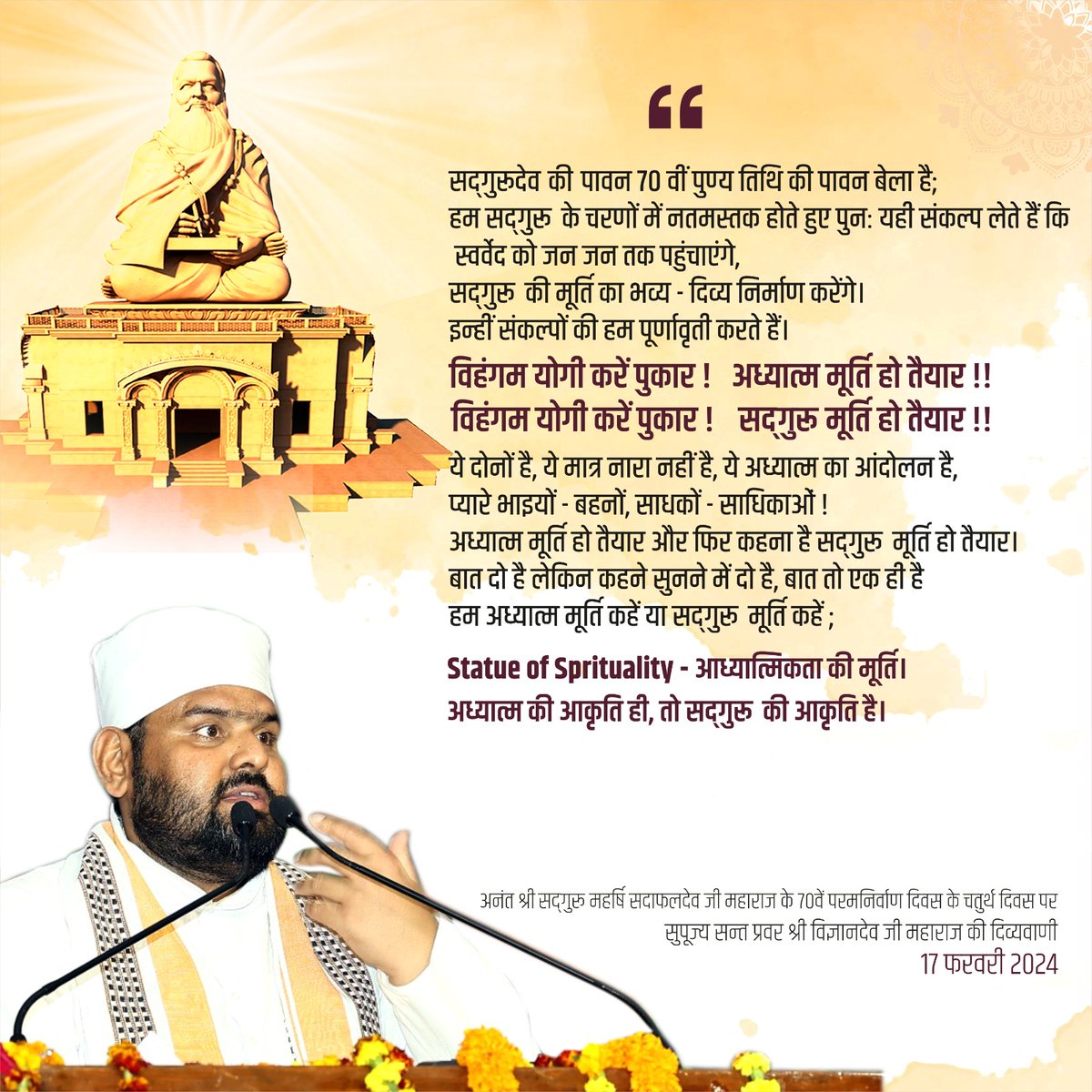 SwarvedYatra's tweet photo. #70thParamNirwanDiwas of Anant Shri Sadguru Maharshi Sadafaldeo Ji Maharaj
सद्गुरूदेव की पावन 70 वीं पुण्य तिथि की पावन बेला है; हम सद्गुरू के चरणों में नतमस्तक होते हुए पुनः यही संकल्प लेते हैं कि स्वर्वेद को जन जन तक पहुंचाएंगे,...... : संत प्रवर https://t.co/28DDNxP2GP