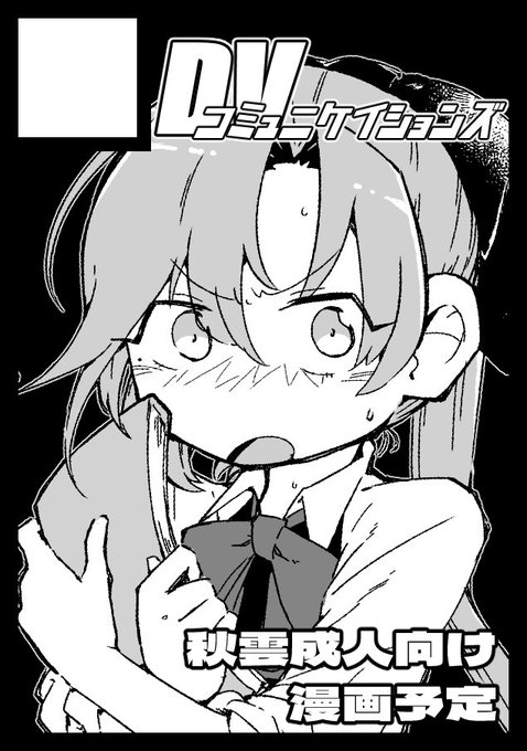 C104申し込みました。秋雲本になります。 