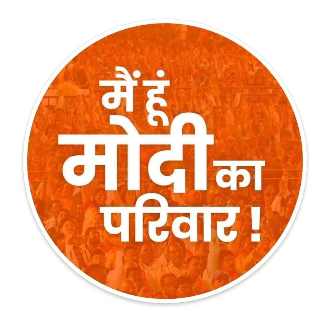 DilipPatil91182's tweet photo. "बलशाली भारताचे पालकत्व" ज्यांनी स्वीकारले आहे. त्या मोदीजींच्या विचारांचा मी वारसदार... १४० कोटी भारतीय हाच मोदींचा परिवार!
*"जय भाजपा तय भाजपा"*          #ModiKaParivar #Supportmodi #JaiShriRam https://t.co/WGXUvzfYUH
