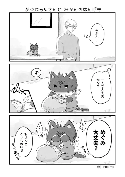 めぐにゃんさんと みかんのはんげき 