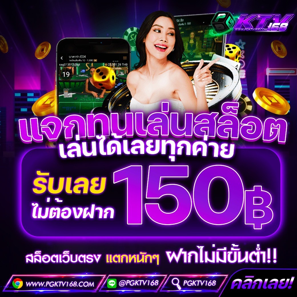 #เครดิตฟรี #PGKTV168
รับเลยไม่ต้องฝาก รับได้ทุกคน❗

เพียง🔔กดติดตาม ♻️กดรีทวิต❤️กดใจ🗨️คอมเม้น #แจกจริง (รีทวิตกดใจคนละ 1 ครั้งเพื่อรับ)

📲แจ้งรับทุน : lin.ee/liPOeqs

#สล็อต #เครดิตฟรี #เครดิตฟรีล่าสุด #เครดิตฟรี50 #แจกโค้ดเครดิตฟรี #เครดิตฟรีไม่ต้องฝากไม่ต้องแชร์